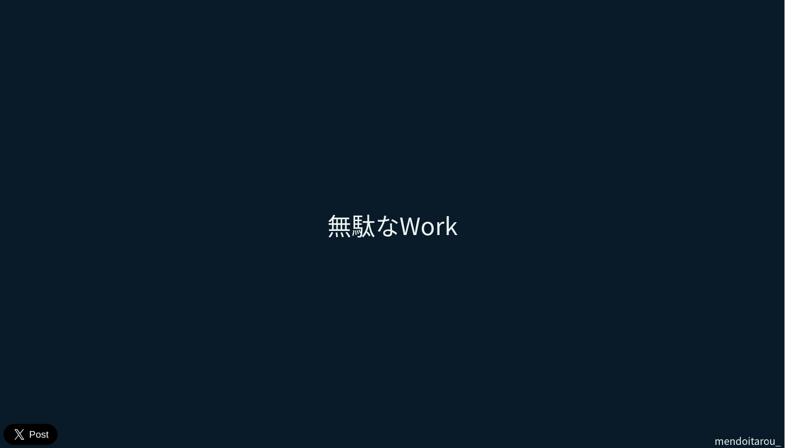 無駄なwork