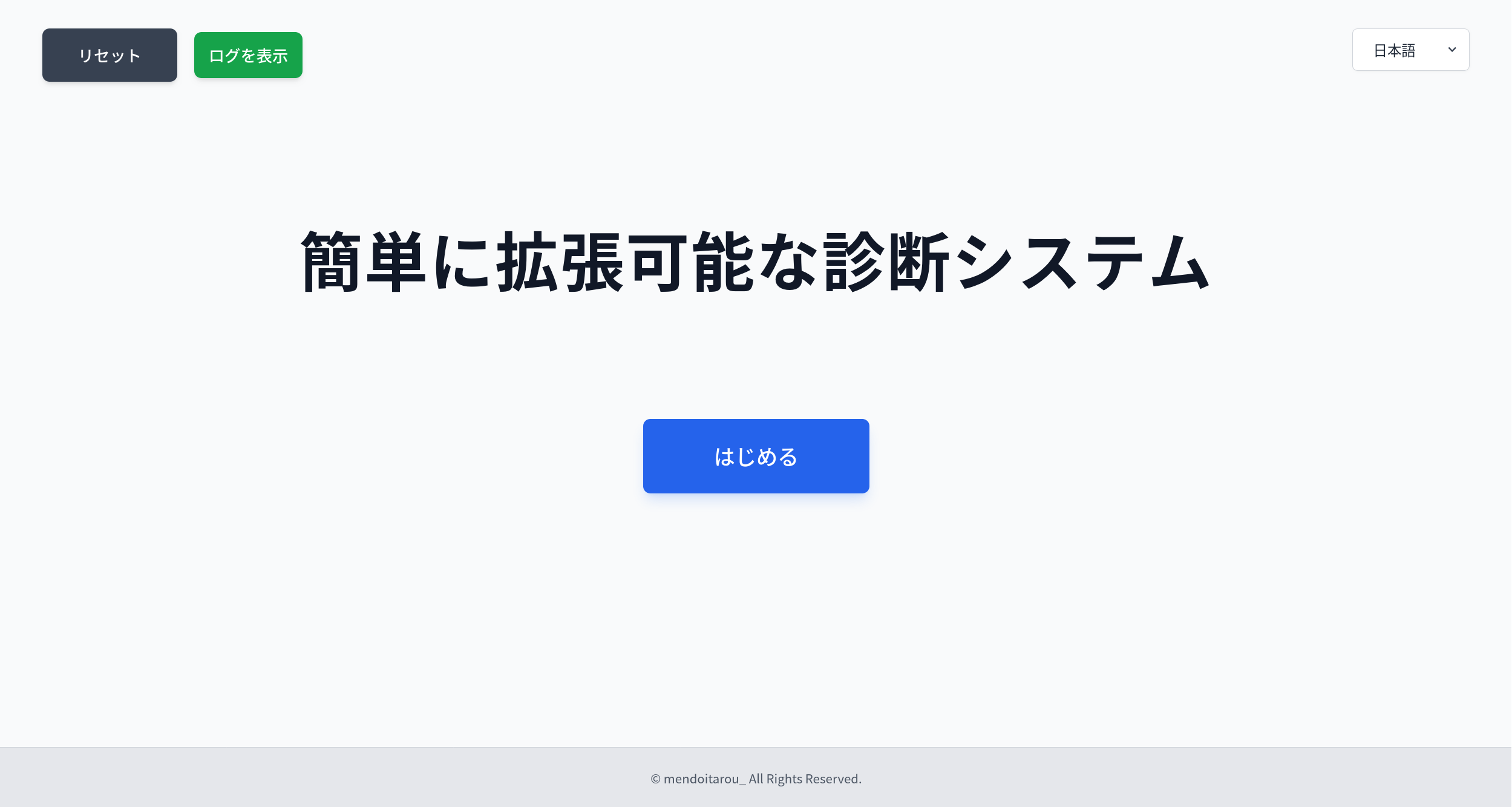 簡単に拡張可能な診断システム